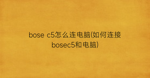 “bosec5怎么连电脑(如何连接bosec5和电脑)